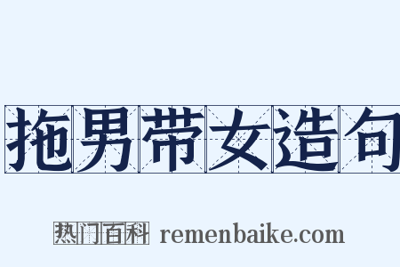 拖男带女造句是什么意思的图片